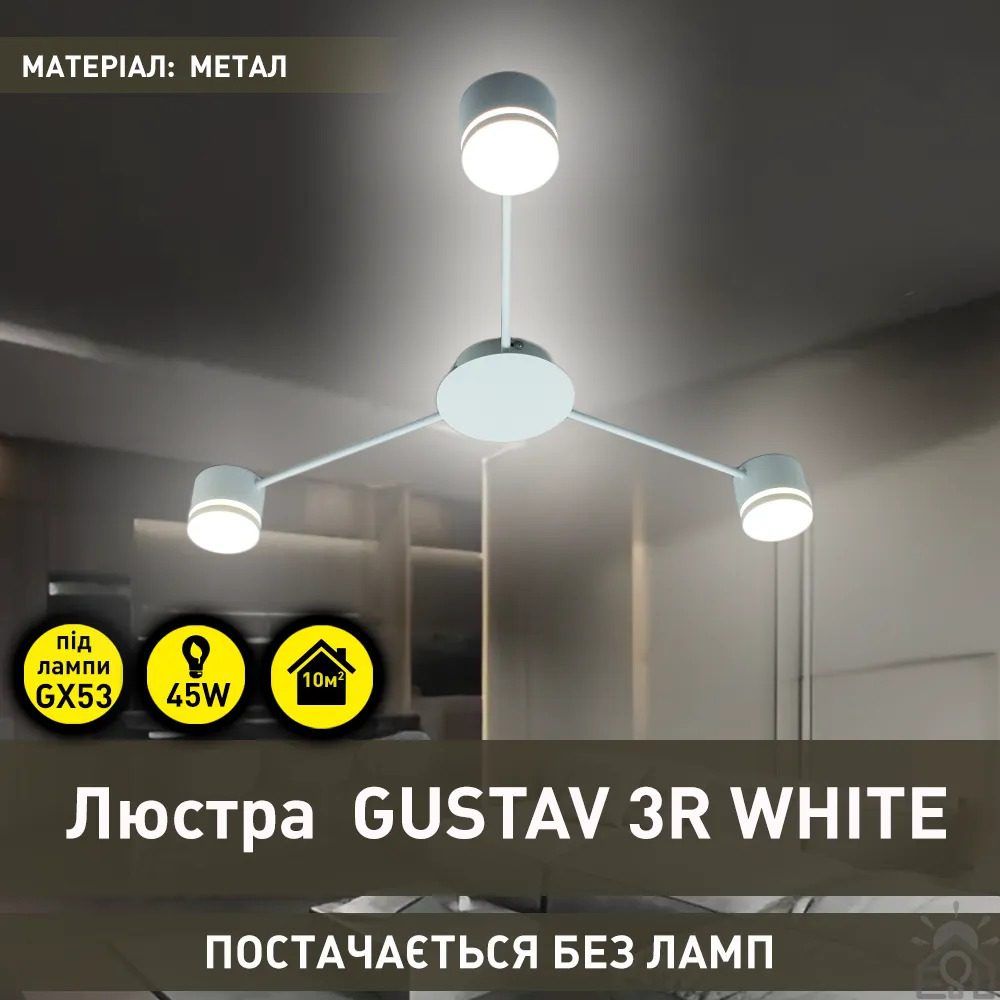 Люстра Esllse GUSTAV 3R 850x85 мм Белая на 3 лампы GX53